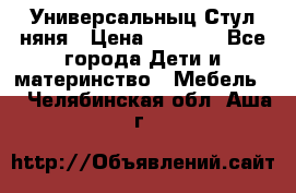 Универсальныц Стул няня › Цена ­ 1 500 - Все города Дети и материнство » Мебель   . Челябинская обл.,Аша г.